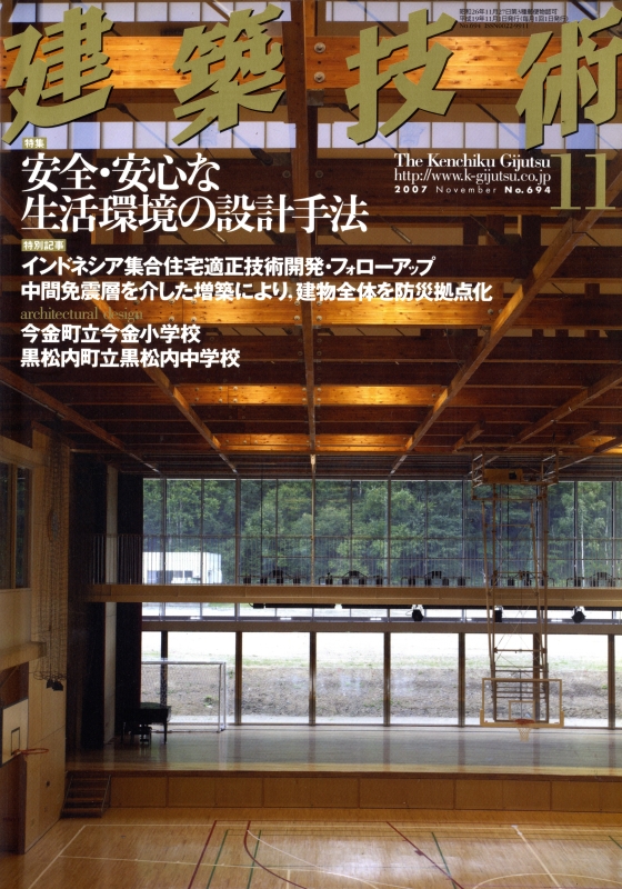 建築技術 2007年11月号 #694 安全・安心な生活環境の設計手法