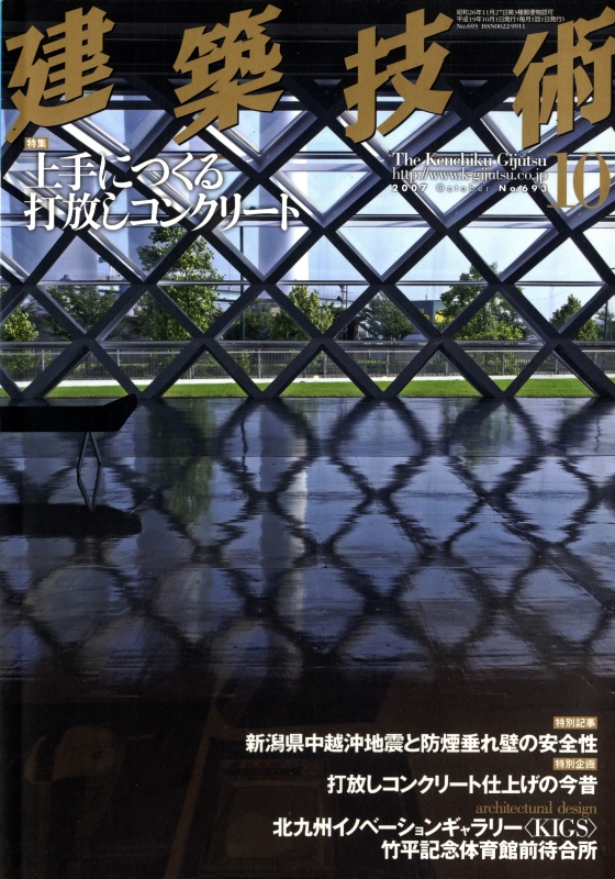 建築技術 2007年10月号 #693 上手につくる打放しコンクリート