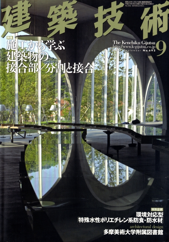 建築技術 2007年9月号 #692 施工から学ぶ建築物の接合部/分割と接合