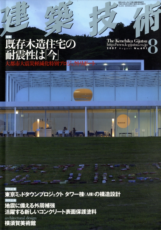 建築技術 2007年8月号 #691 既存木造住宅の耐震性は「今」