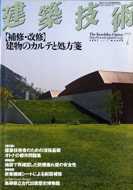 建築技術 2007年7月号 #690 【補修・改修】建物のカルテと処方箋