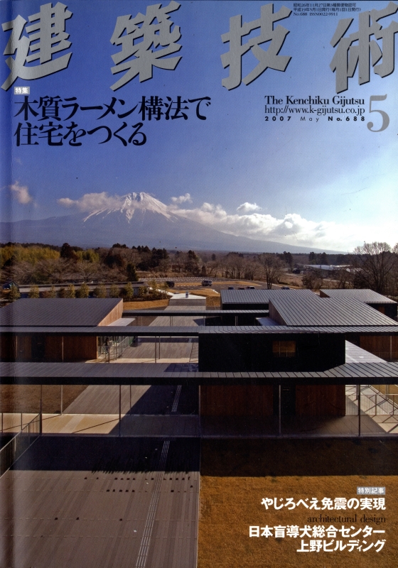 建築技術 2007年5月号 #688 木質ラーメン構法で住宅をつくる