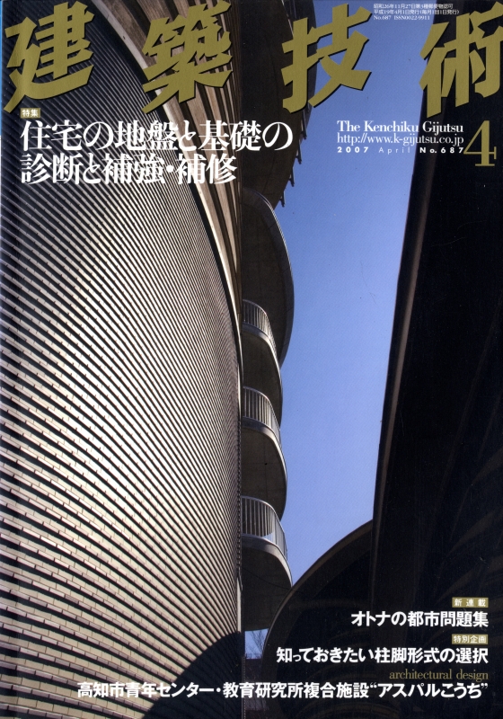 建築技術 2007年4月号 #687 住宅の地盤と基礎の診断と補強・補修