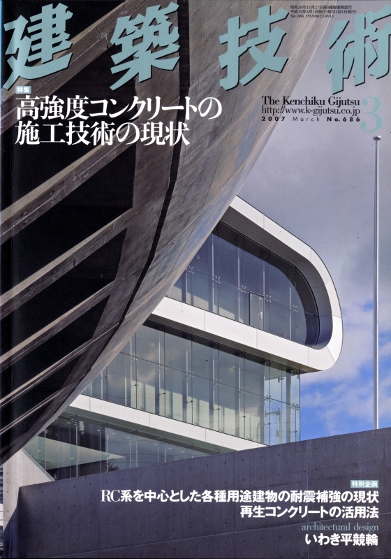 建築技術 2007年3月号 #686 高強度コンクリートの施工技術の現状