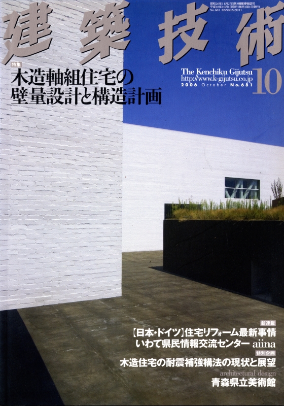 建築技術 2006年10月号 #681 木造軸組住宅の璧量設計と構造計画