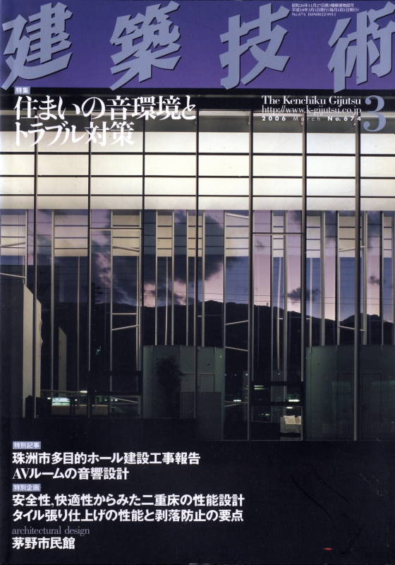建築技術 2006年3月号 #674 住まいの音環境とトラブル対策