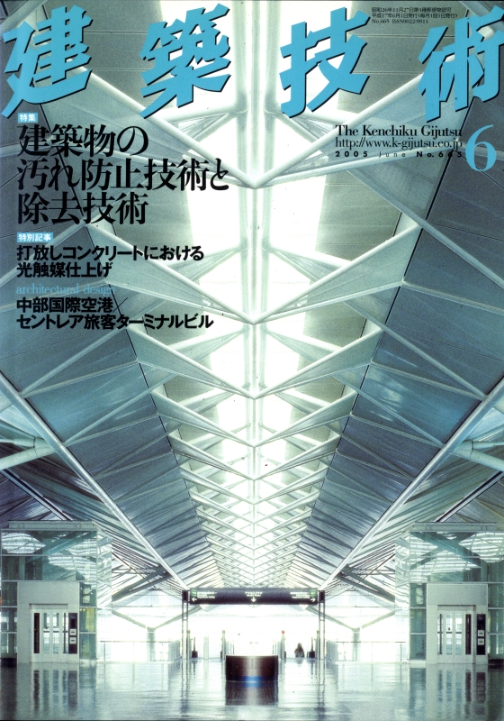 建築技術 2005年6月号 #665 建築物の汚れ防止技術と除去技術