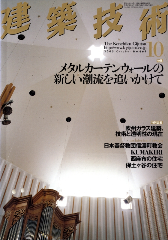 建築技術 2005年10月号 #669 メタルカーテンウォールの新しい潮流を追いかけて