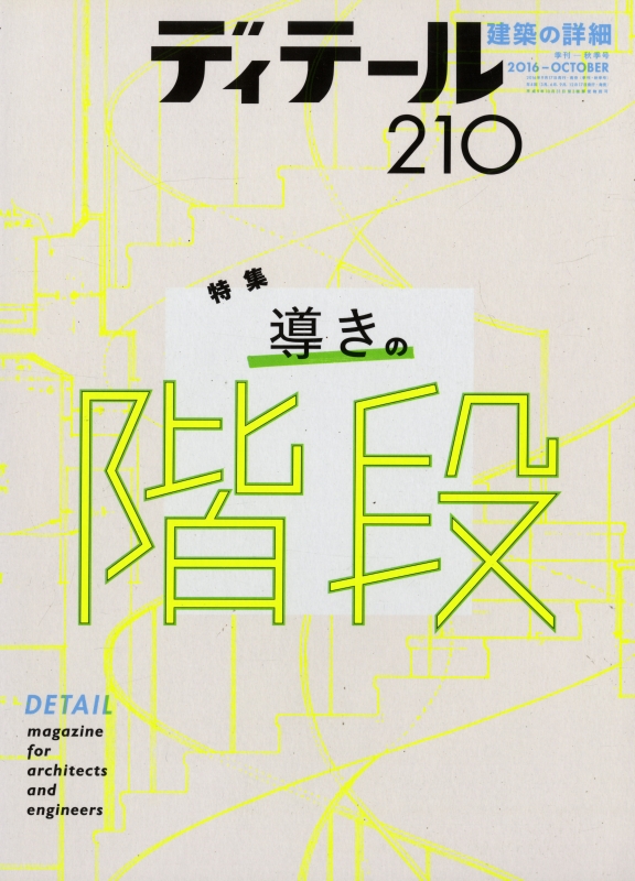 ディテール 210号 2016年秋号 導きの階段