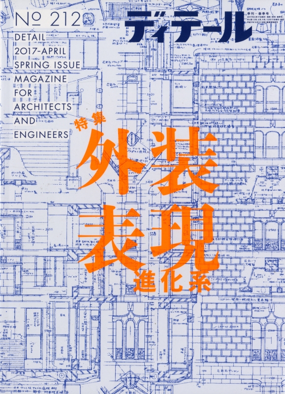 ディテール 212号 2017年春号 外装表現進化系