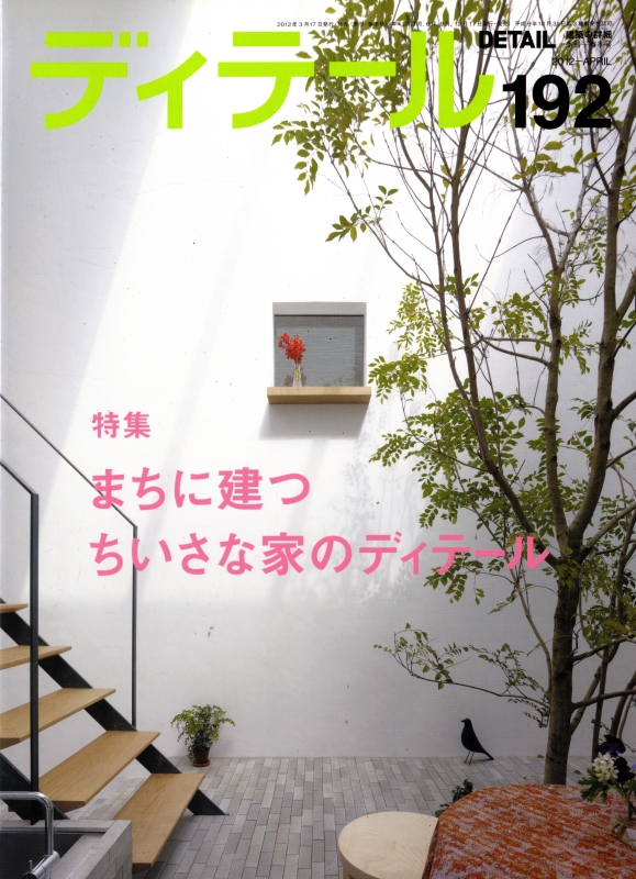 ディテール 192号 2012年春号 まちに建つちいさな家のディテール B004EBH70M