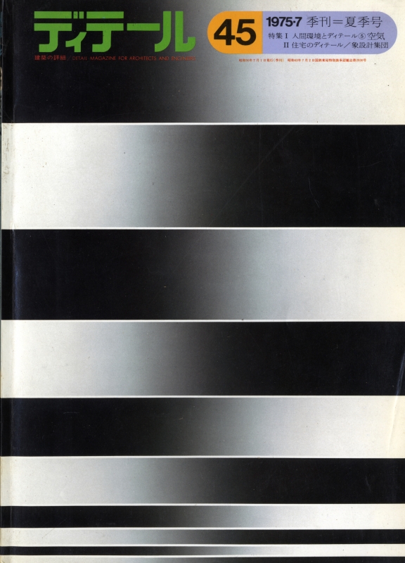 ディテール 45号 1975年夏号 人間環境とディテール, 象設計集団