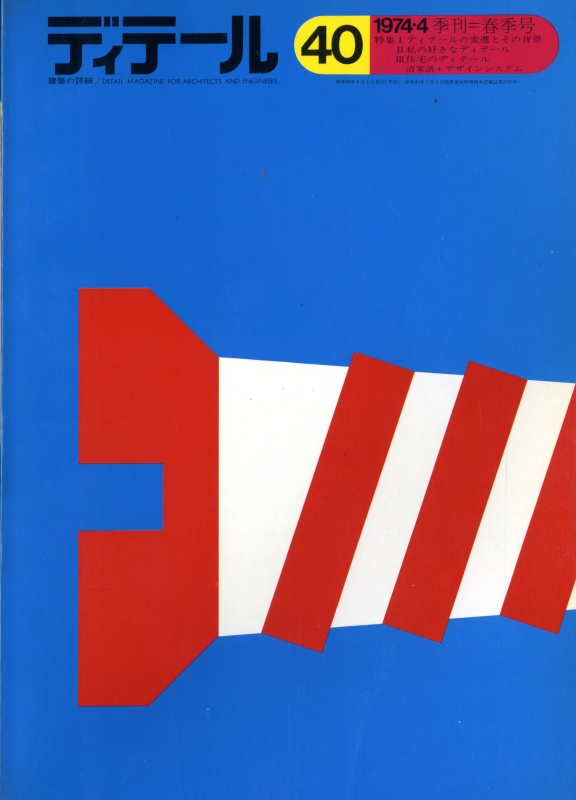 ディテール 40号 1974年春号 ディテールの変遷とその背景, 私の好きなディテール,住宅のディテール