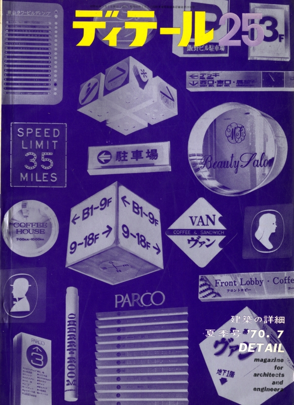 ディテール 25号 1970年夏号 サインデザイン
