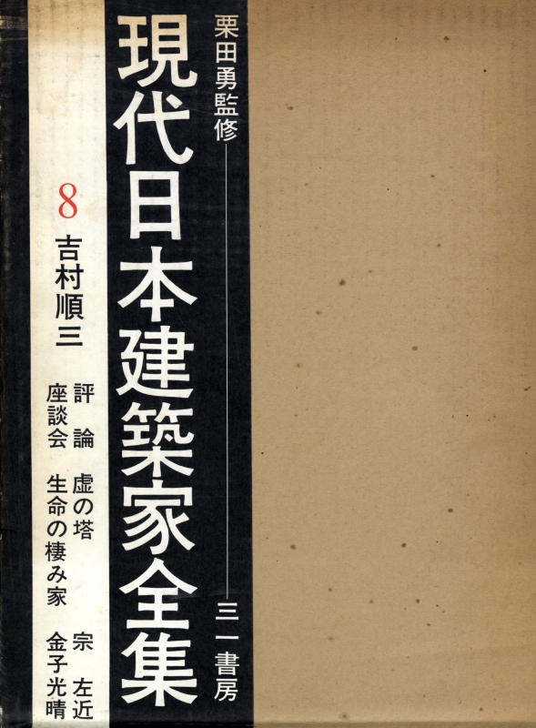 現代日本建築家全集 8 吉村順三