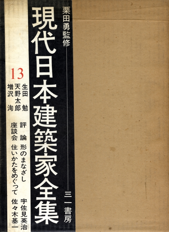 現代日本建築家全集 13 生田勉 天野太郎 増沢洵