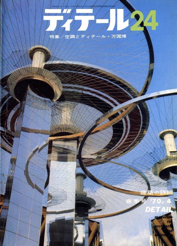 ディテール 24号 1970年春号 空調とディテール・万国博