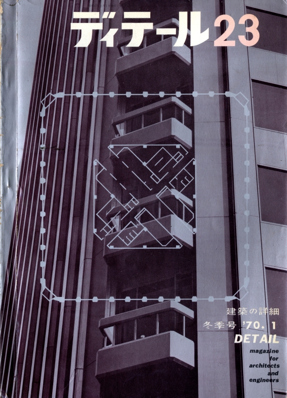 ディテール 23号 1970年冬号 防災のディテール