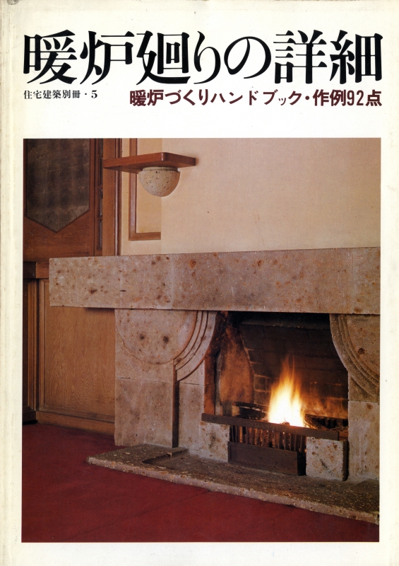 暖炉廻りの詳細 暖炉づくりハンドブック・作例92点 - 住宅建築別冊 5