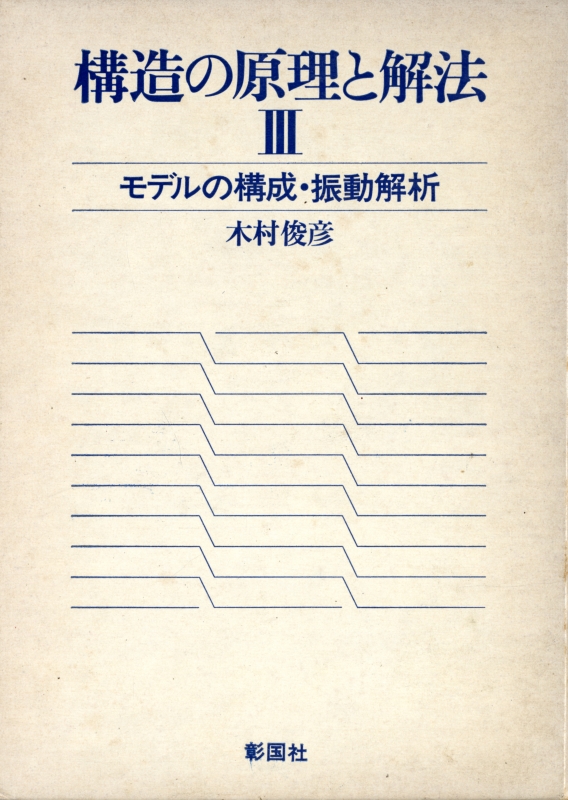 構造の原理と解法 3 モデルの構成・振動解析