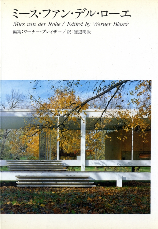 ミース・ファン・デル・ローエ