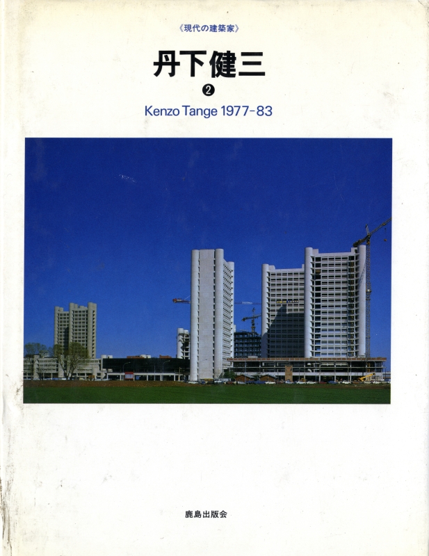 現代の建築家 丹下健三 2