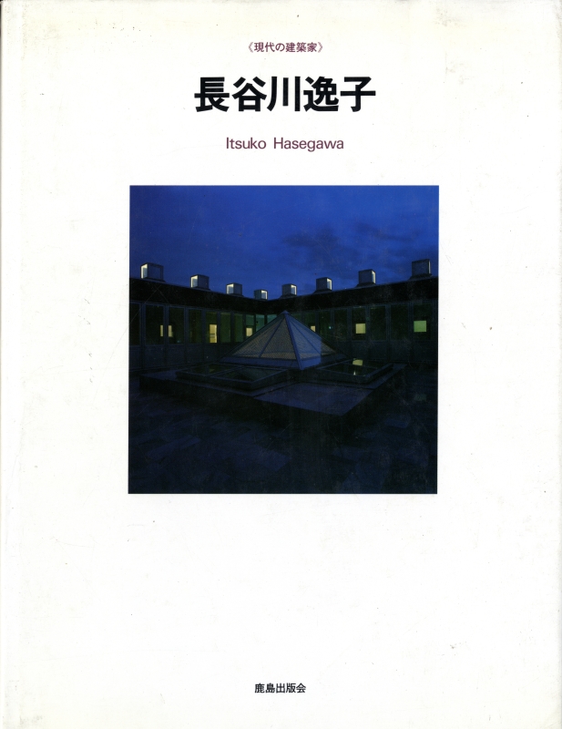 現代の建築家 長谷川逸子
