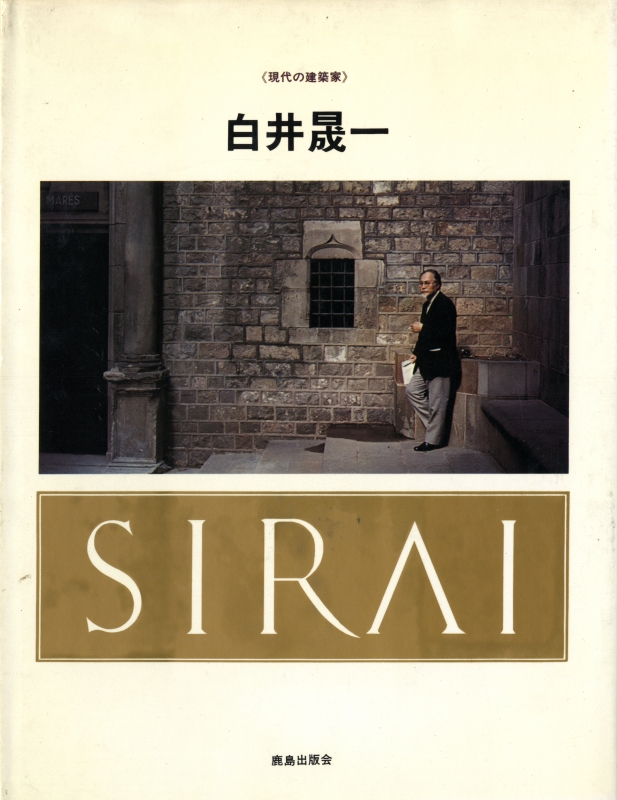 現代の建築家 白井晟一