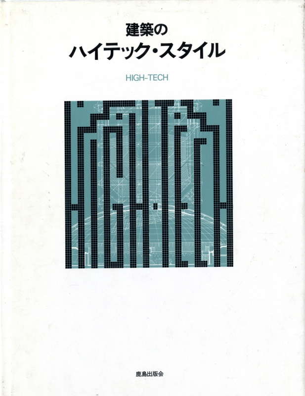 建築のハイテック・スタイル