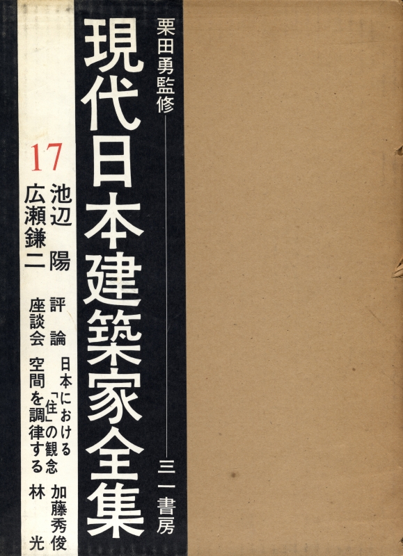 現代日本建築家全集 17 池辺陽 広瀬鎌二