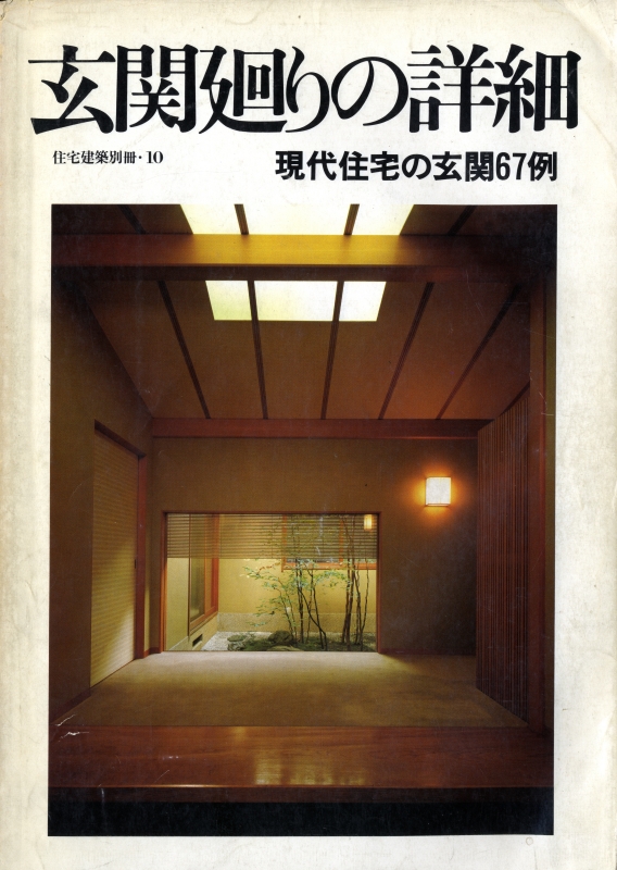 玄関廻りの詳細 現代住宅の玄関67例 - 住宅建築別冊 10
