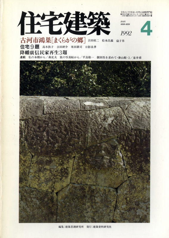 住宅建築 第205号 1992年4月号 古河市鴻巣まくらがの郷,ほか
