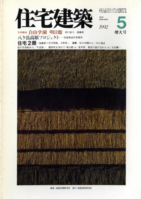 住宅建築 第206号 1992年5月号 八ヶ岳高原プロジェクト