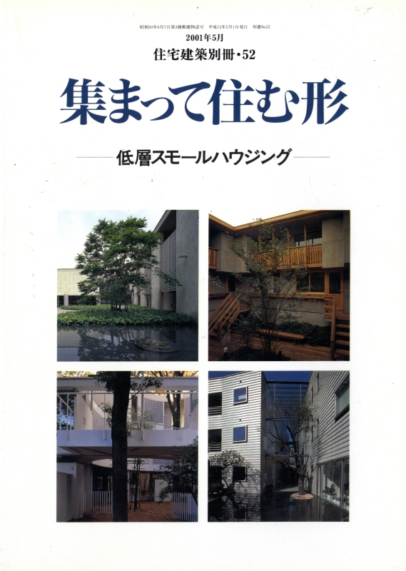 集まって住む形-低層スモールハウジング - 住宅建築別冊 52