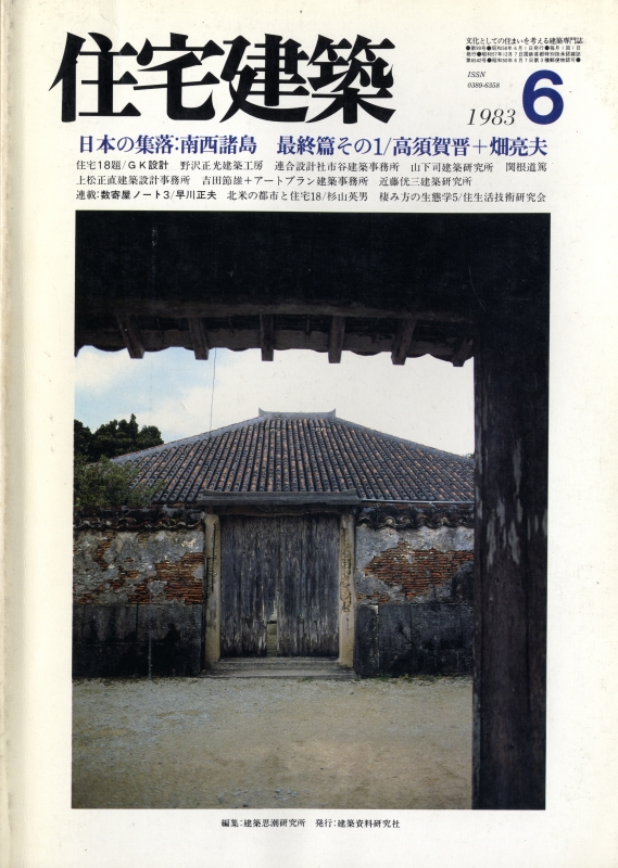 住宅建築 第99号 1983年6月号 GK設計ほか18題
