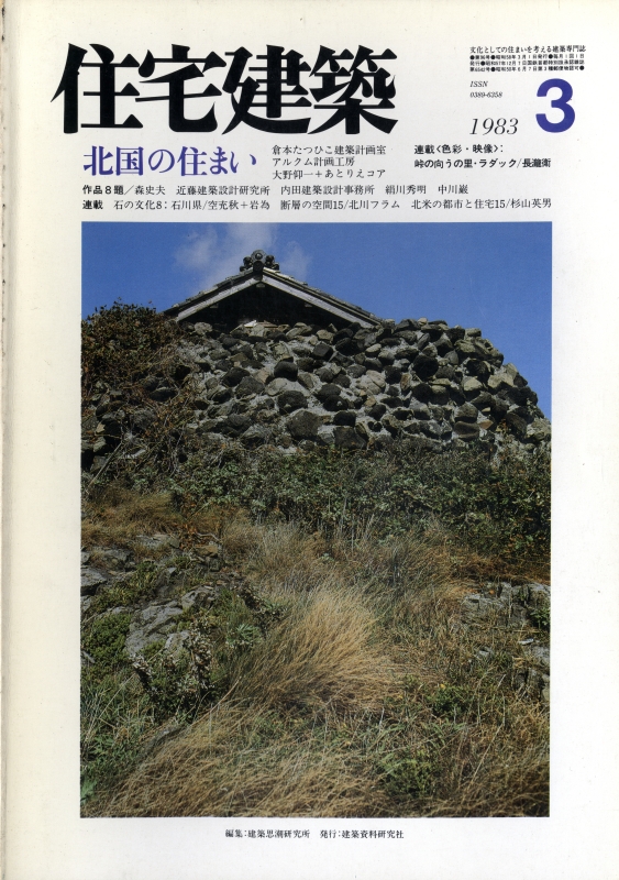住宅建築 第96号 1983年3月号 北国の住まい