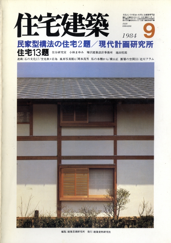住宅建築 第114号 1984年9月号 民家型構法の住宅2題-現代計画研究所