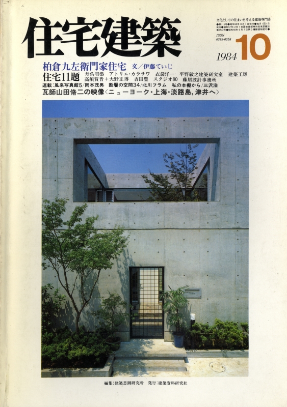 住宅建築 第115号 1984年10月号 柏倉九左衛門家住宅