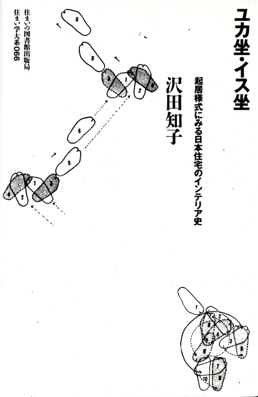 ユカ坐・イス坐 起居様式にみる日本住宅のインテリア史