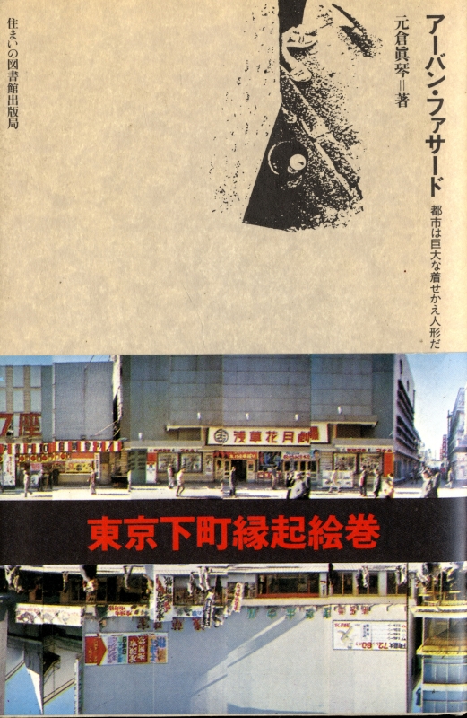 アーバン・ファサード 都市は巨大な着せかえ人形だ