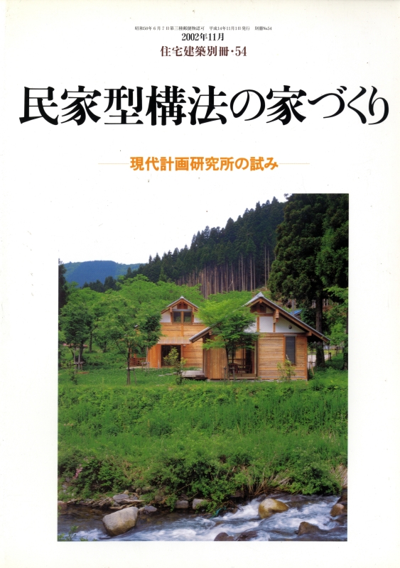民家型構法の家づくり-現代計画研究所の試み - 住宅建築別冊 54