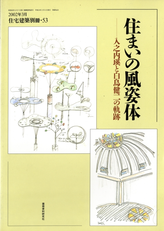 住まいの風姿体-入之内瑛と白鳥健二の軌跡 - 住宅建築別冊 53