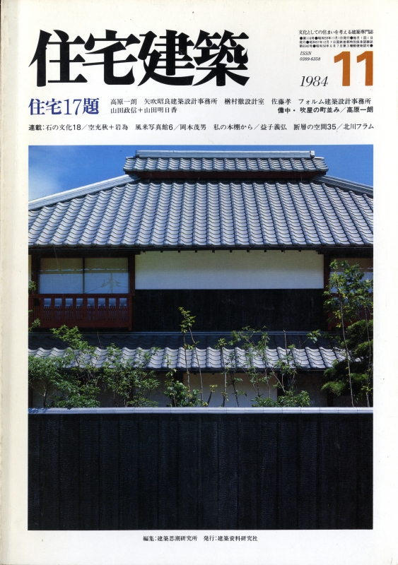 住宅建築 第116号 1984年11月号 住宅17題