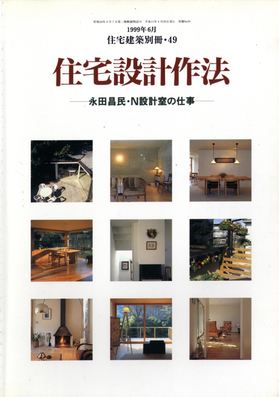 住宅設計手法-永田昌民・N設計室の仕事 - 住宅建築別冊 49