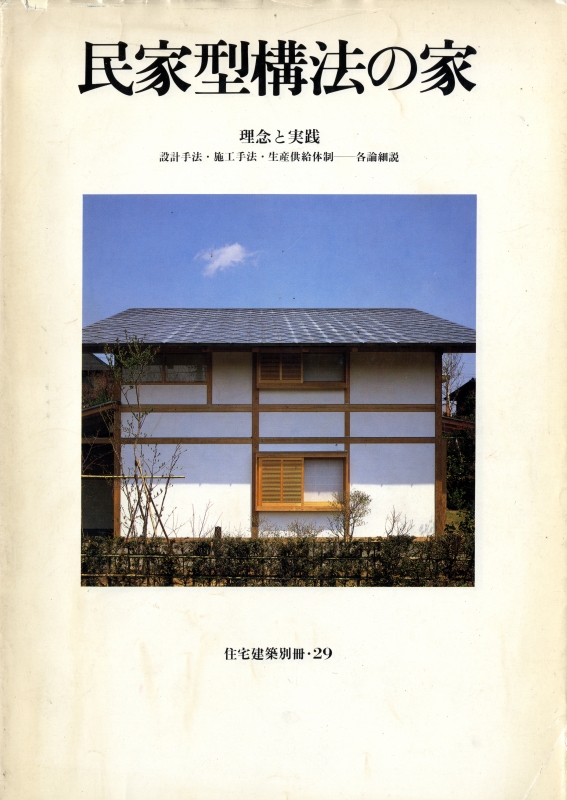 民家型構法の家 理念と実践 - 住宅建築別冊 29