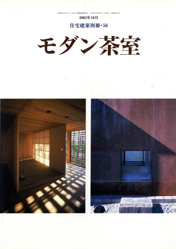モダン茶室 - 住宅建築別冊 56