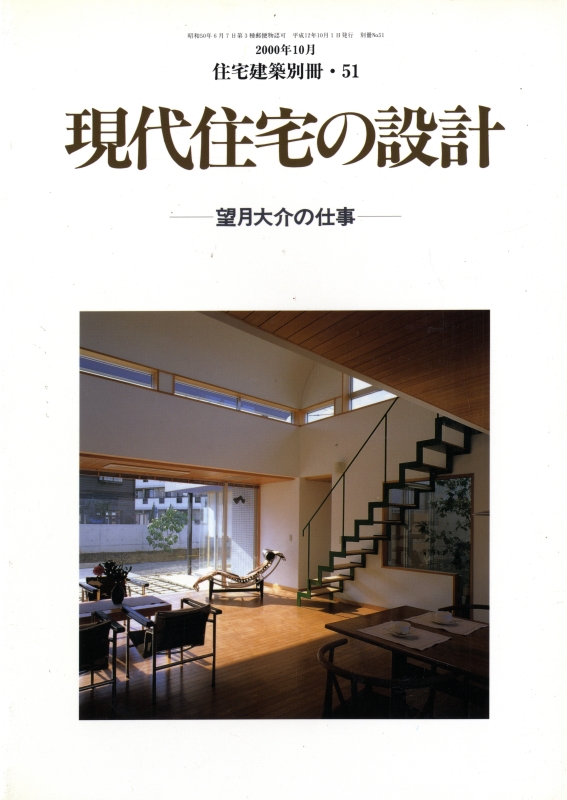 現代住宅の設計-望月大介の仕事 - 住宅建築別冊 51