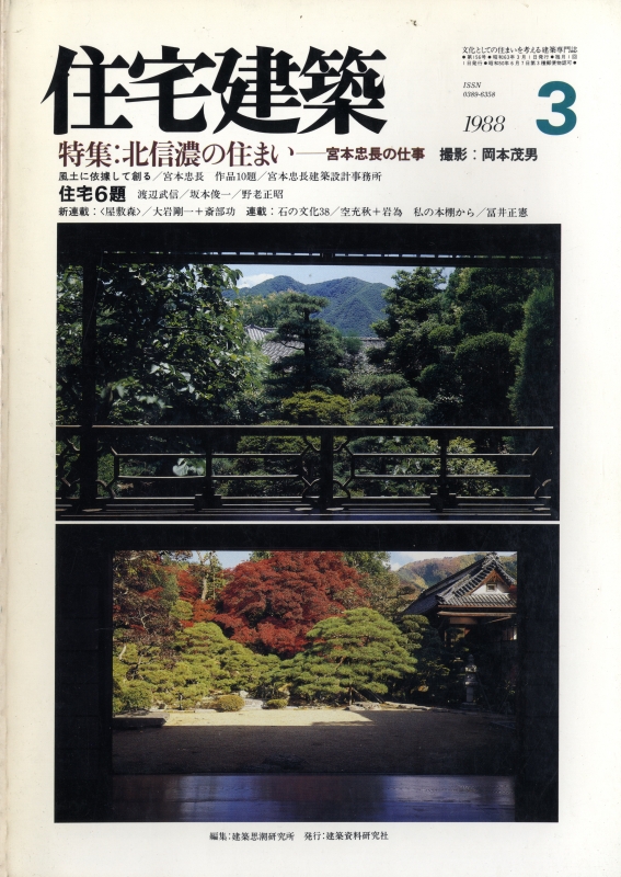 住宅建築 第156号 1988年3月号 北信濃の住まい-宮本忠長の仕事