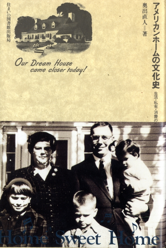 アメリカンホームの文化史 生活・私有・消費のメカニズム