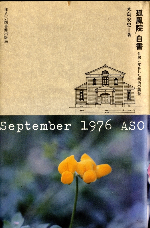 「孤風院」白書 住居に変身した明治の講堂